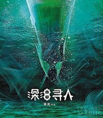 深海寻人 在线观看,惊心动魄的深海探险之旅